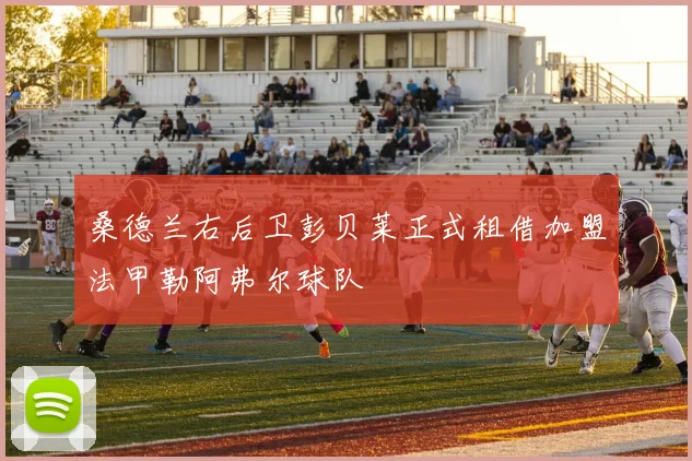 桑德兰右后卫彭贝莱正式租借加盟法甲勒阿弗尔球队