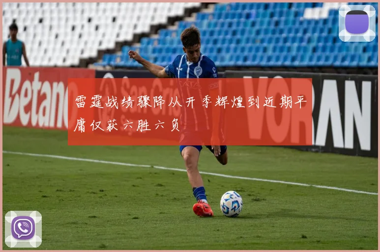 雷霆战绩骤降从开季辉煌到近期平庸仅获六胜六负