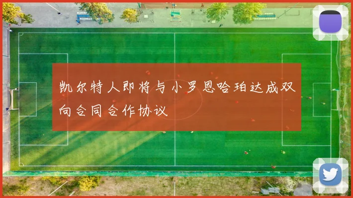 凯尔特人即将与小罗恩哈珀达成双向合同合作协议