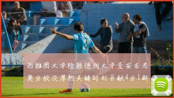 西雅图大学险胜德州大学圣安东尼奥分校淡厚然关键时刻贡献4分1断