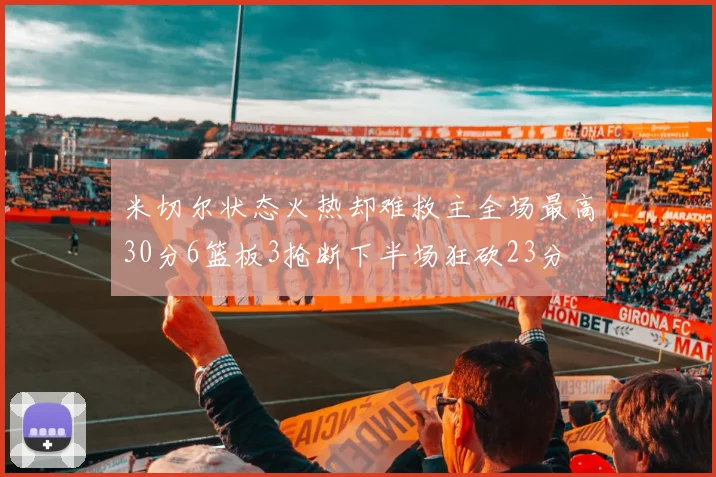 米切尔状态火热却难救主全场最高30分6篮板3抢断下半场狂砍23分