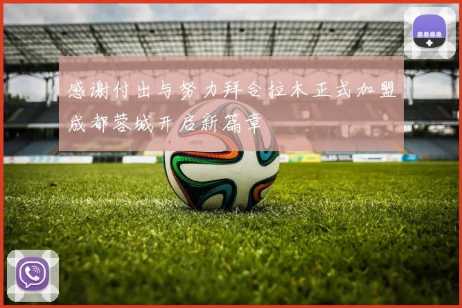 感谢付出与努力拜合拉木正式加盟成都蓉城开启新篇章