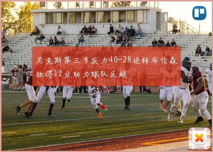 尼克斯第三节发力40-28逆转布伦森独得12分助力球队反超