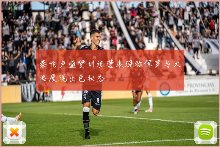 泰伦卢盛赞训练营表现称保罗与大洛展现出色状态