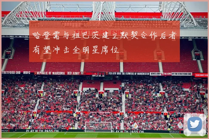 哈登需与祖巴茨建立默契合作后者有望冲击全明星席位