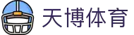 天博(中国)体育官方网站-TIANBOSPORTS